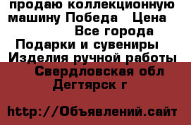 продаю коллекционную машину Победа › Цена ­ 20 000 - Все города Подарки и сувениры » Изделия ручной работы   . Свердловская обл.,Дегтярск г.